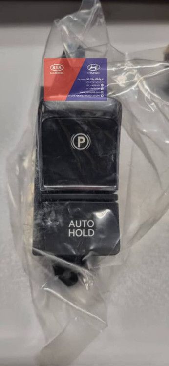 کلید ترمز دستی ( کلید پارک ) اپتیما 2015 اصلی جنیون پارت 937662T000VA