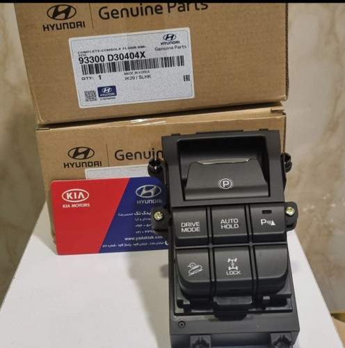 مجموعه کلید برقی ترمزدستی توسان