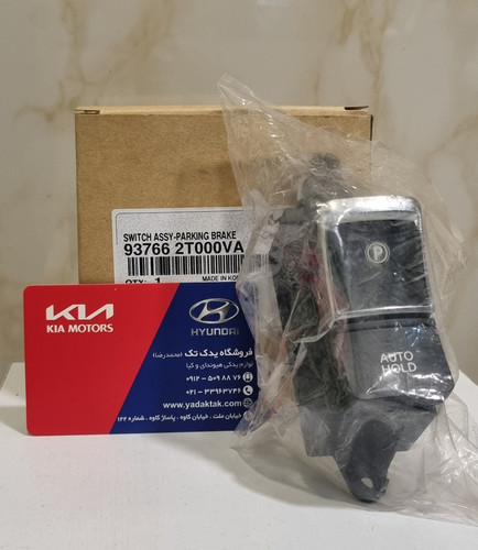 کلید ترمز دستی ( کلید پارک ) اپتیما 2015