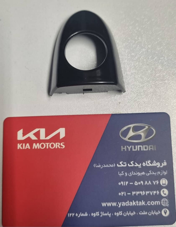 شستی یا کاور دستگیره درب بیرونی آزرا ازرا سوناتا ان اف سوناتا NF سوناتا Nf سوناتا nf سایپا ایران خودرو ساینا 207 سراتو هایما