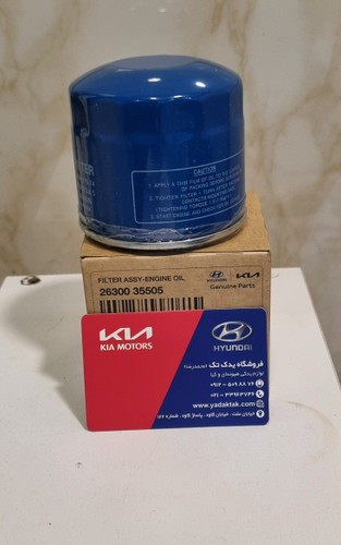 فیلتر روغن موتور کیا هیوندای اکسنت اصلی جنیون پارت 2630035503