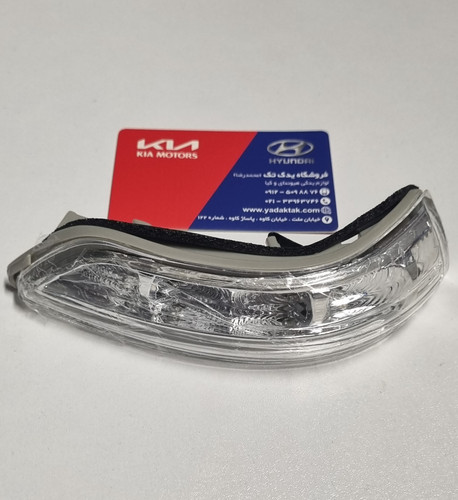 چراغ راهنمای آینه راست آزرا 876143L000 ازرا