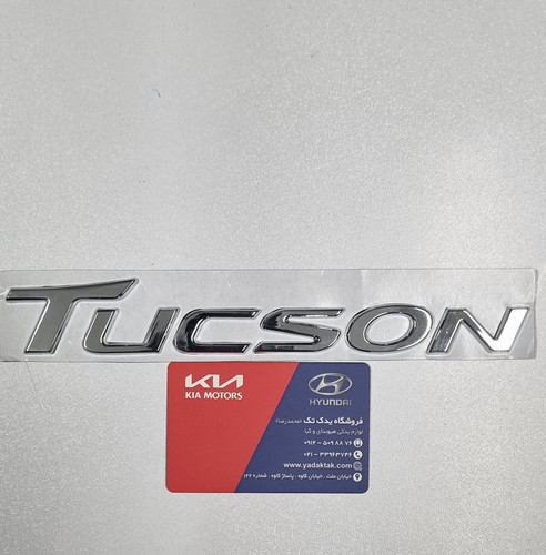 آرم یا نوشته توسان ( Tucson) روی درب صندوق عقب توسان 863102S000 یدک تک توسان کیا هیوندای