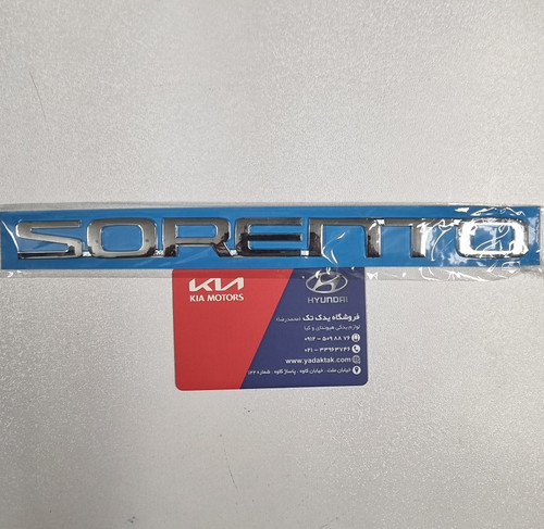 آرم یا نوشته سورنتو ( Sorento ) روی درب صندوق عقب کیا سورنتو