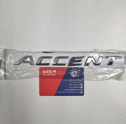 آرم یا نوشته اکسنت ( ACCENT ) روی درب صندوق عقب هیوندای اکسنت کیا یدکی