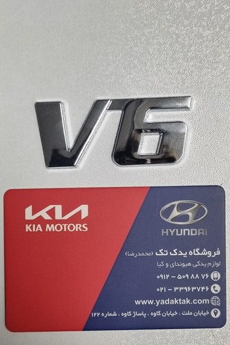 آرم یا نوشته وی 6 ( V6 ) روی درب صندوق عقب آزرا 863313L050 کیا یدکی هیوندای