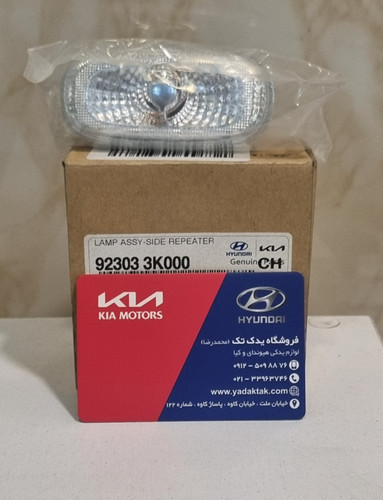 چراغ راهنمای روی گلگیر سوناتا NF اصلی جنیون پارت 923033K000 سوناتا ان اف سوناتا ال اف سوناتا nf