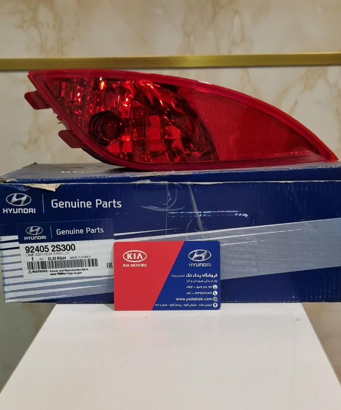چراغ مه شکن ( پرژکتور ) عقب چپ توسان اصلی جنیون پارت 924052S300 کیا هیوندای یدک تک