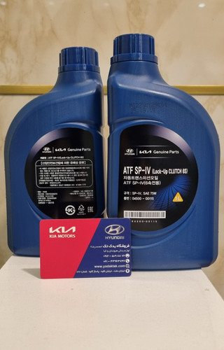 روغن گیربکس ATF-SP-IV یک لیتری برای آزرا سانتافه سوناتا و توسان ( 4 خط ) اصلی جنیون پارت 0450000100 کیا هیوندای