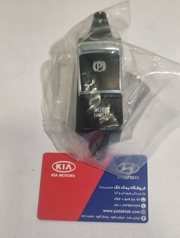 کلید ترمز دستی ( کلید پارک ) اپتیما 2016 ( اپتیما TF ) ساخت کره 937662T000VA هیوندای