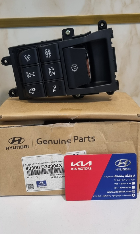 مجموعه کلید برقی ترمزدستی ( پارک ) توسان اصلی جنیون پارت 93300D30304X کیا هیوندای