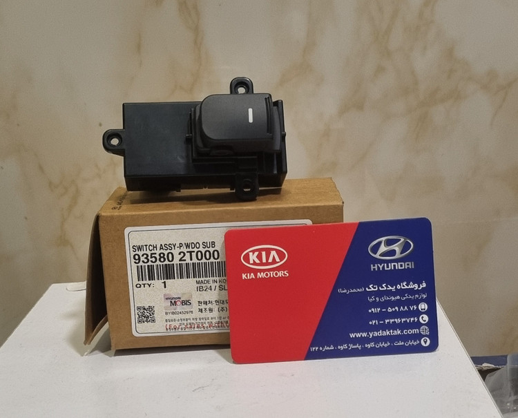کیلید شیشه بالابر جلو و عقب سوناتا NF اصلی جنیون پارت 935803K500