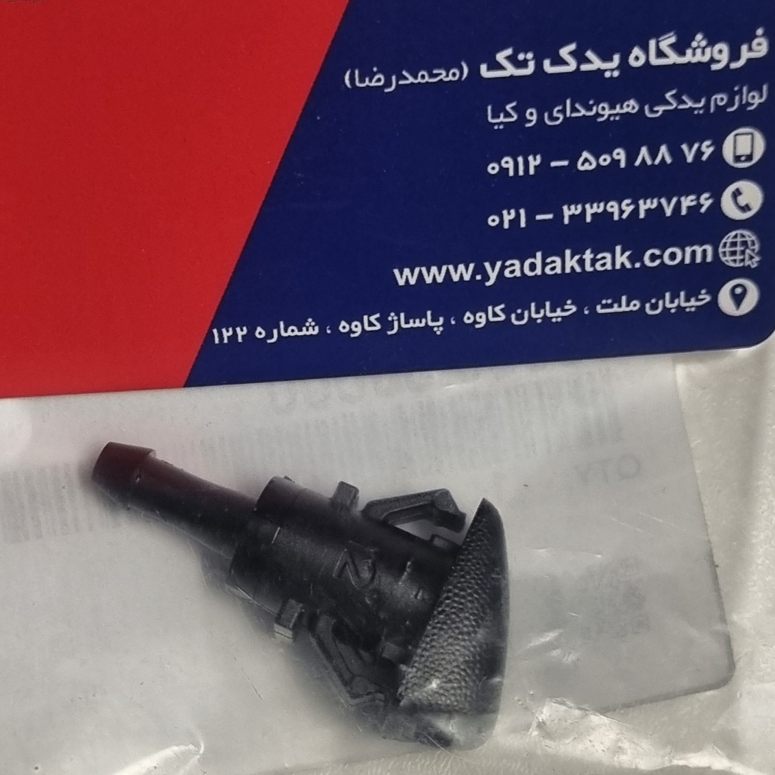 چشمی یا آب پاش شیشه شوی کیا سورنتو و موهاوی اصلی جنیون پارت 986303J000