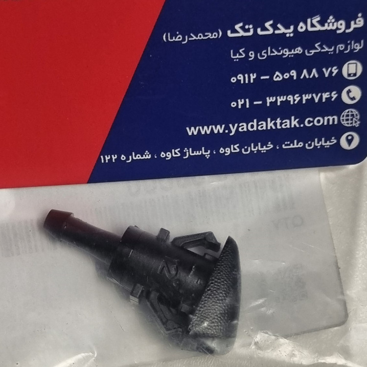 چشمی یا آب پاش شیشه شوی سوناتا NF اصلی جنیون پارت 986303K500