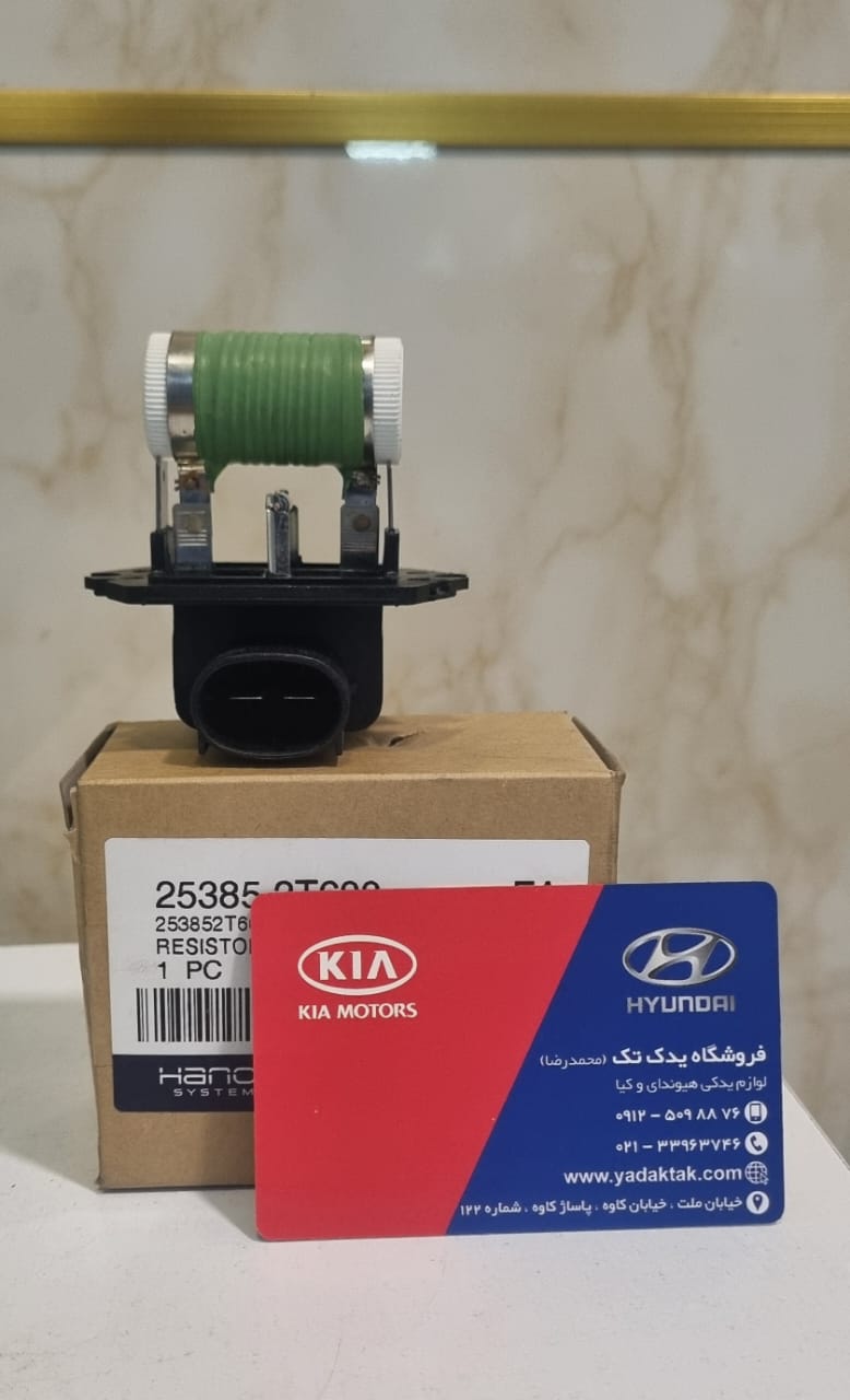 مقاومت فن یا رزیستور فن کیا اپتیما اصلی جنیون پارت 25385C2000